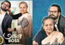 Aamar Boss Trailer: মা-ছেলের গল্পে কি ‘বনাম’-এর হাইফেন!